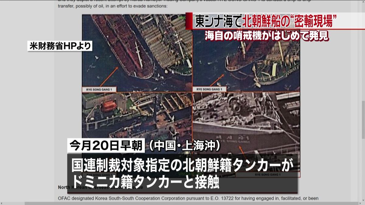 北朝鮮船“石油製品密輸”現場　海自が発見