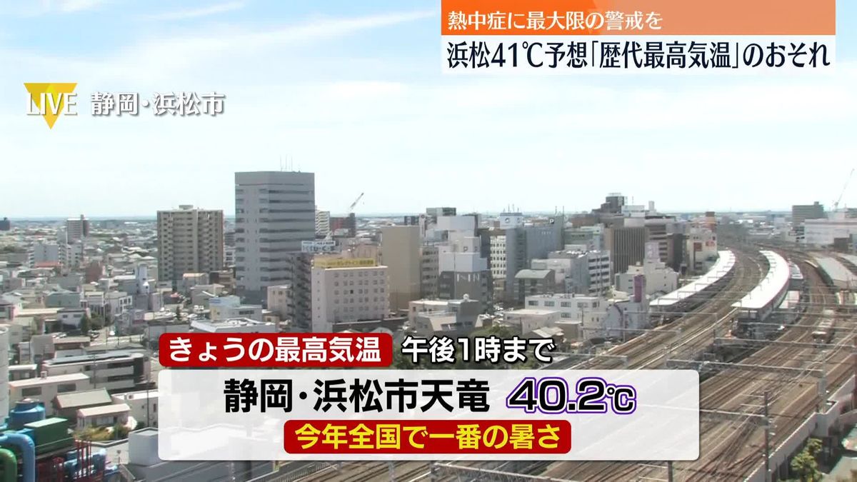 静岡・浜松市天竜で40.2℃　浜松41℃予想「歴代最高気温」のおそれ　熱中症に最大限の警戒を