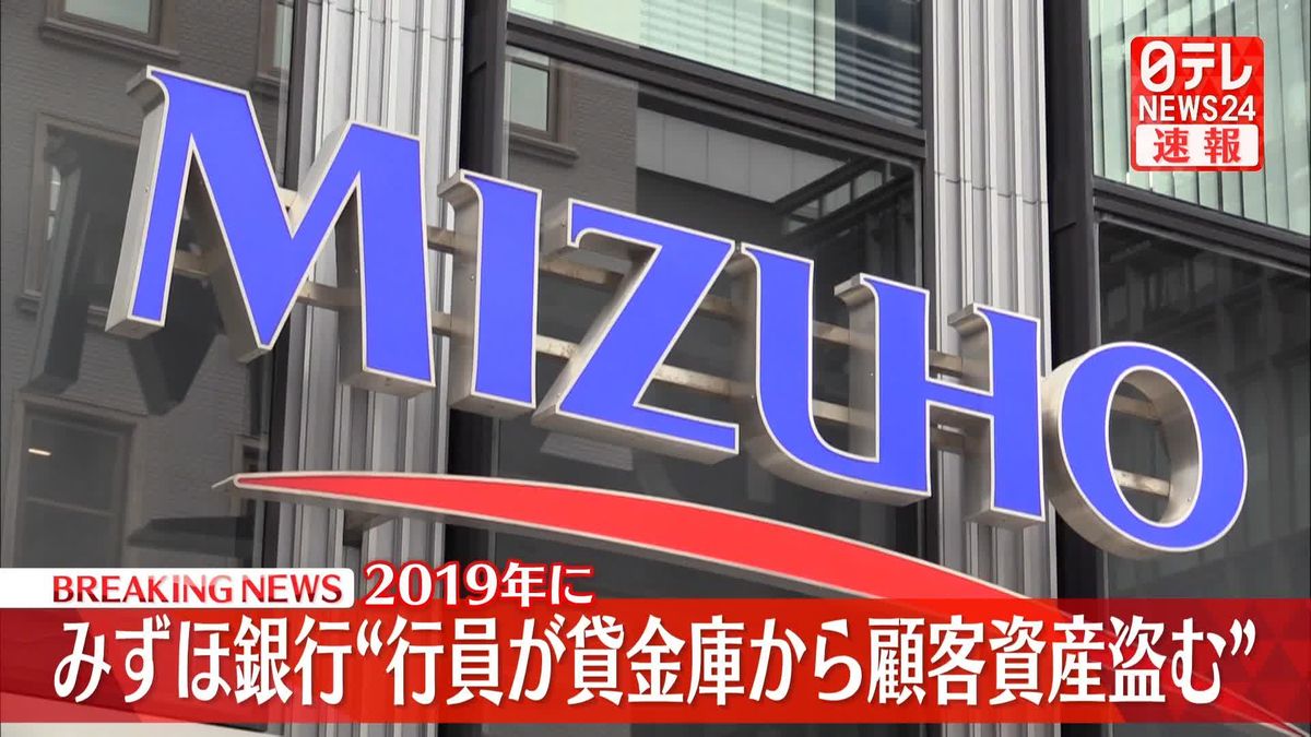 みずほ銀行　2019年に“当時の行員が貸金庫から顧客の資産を盗む事案”