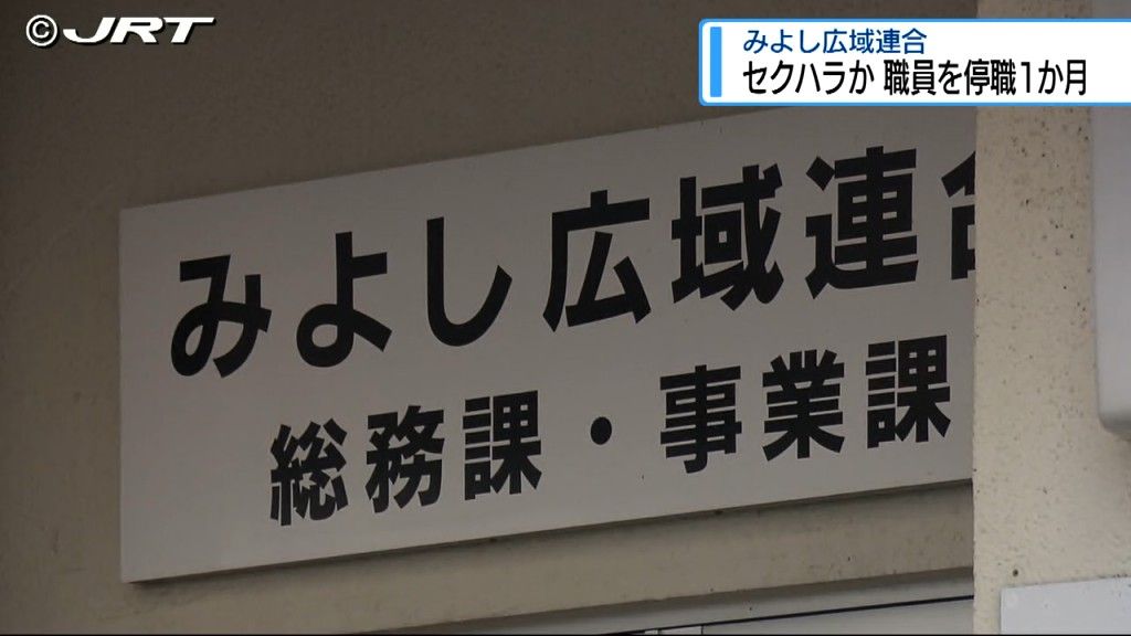 同僚職員にセクハラを繰り返す みよし広域連合50代の男性職員を停職1か月の懲戒処分【徳島】