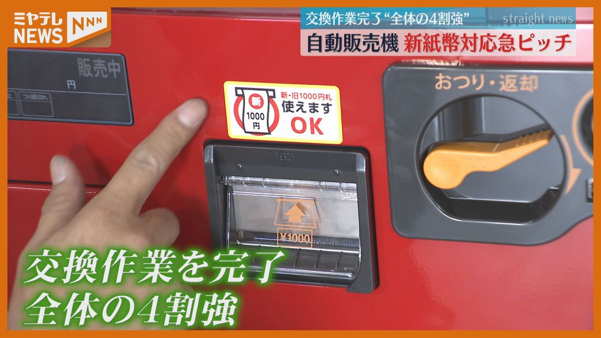 ＜新紙幣への対応作業が急ピッチ＞自動販売機を管理・運営する仙台市の会社　「利用者に不便をかけないよう年内に終わらせたい」
