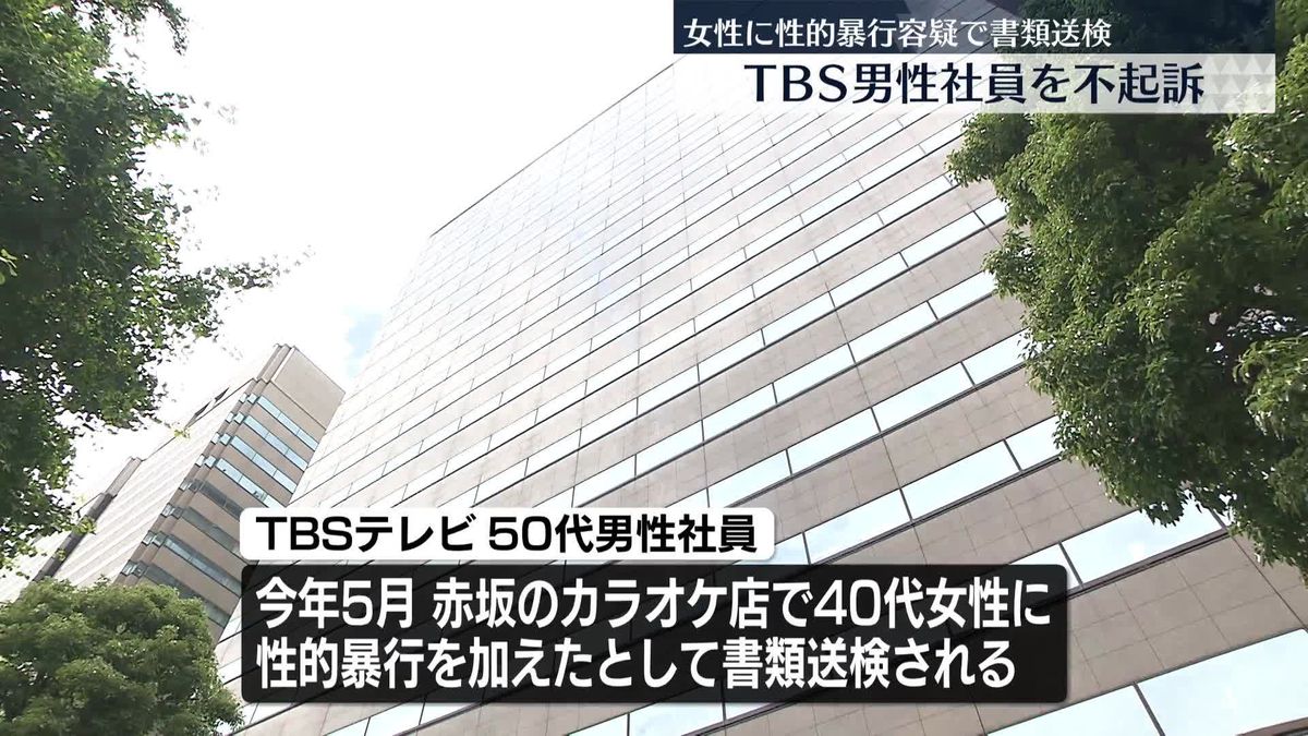 TBSテレビの男性社員を不起訴処分　40代女性に性的暴行容疑で書類送検　東京地検