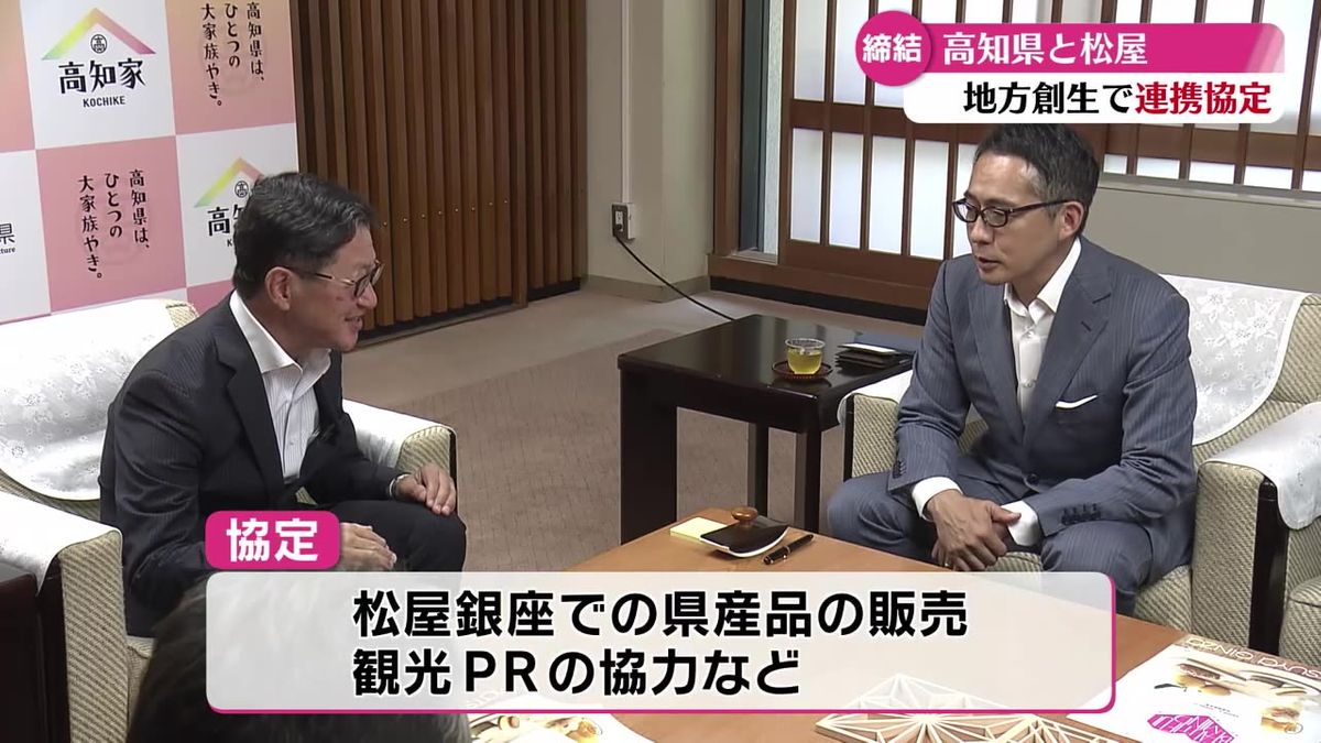 高知県と東京のデパート・松屋 地方創生を協力して推進していく協定結ぶ【高知】