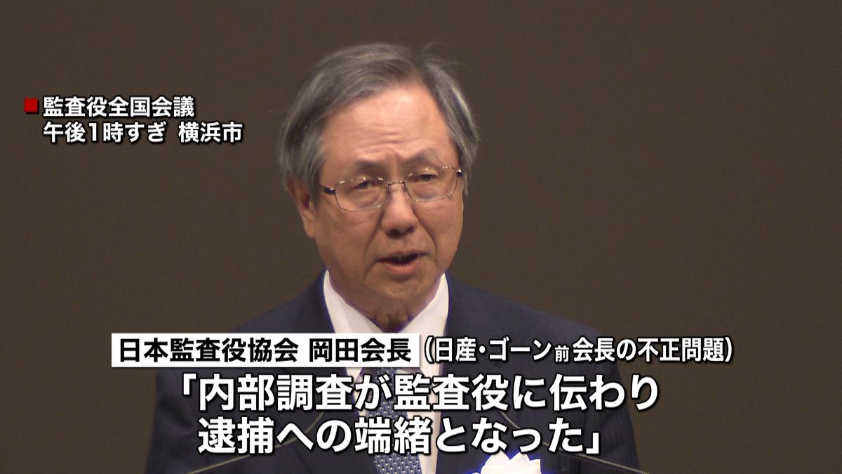 企業不祥事で役割は？監査役ら全国会議