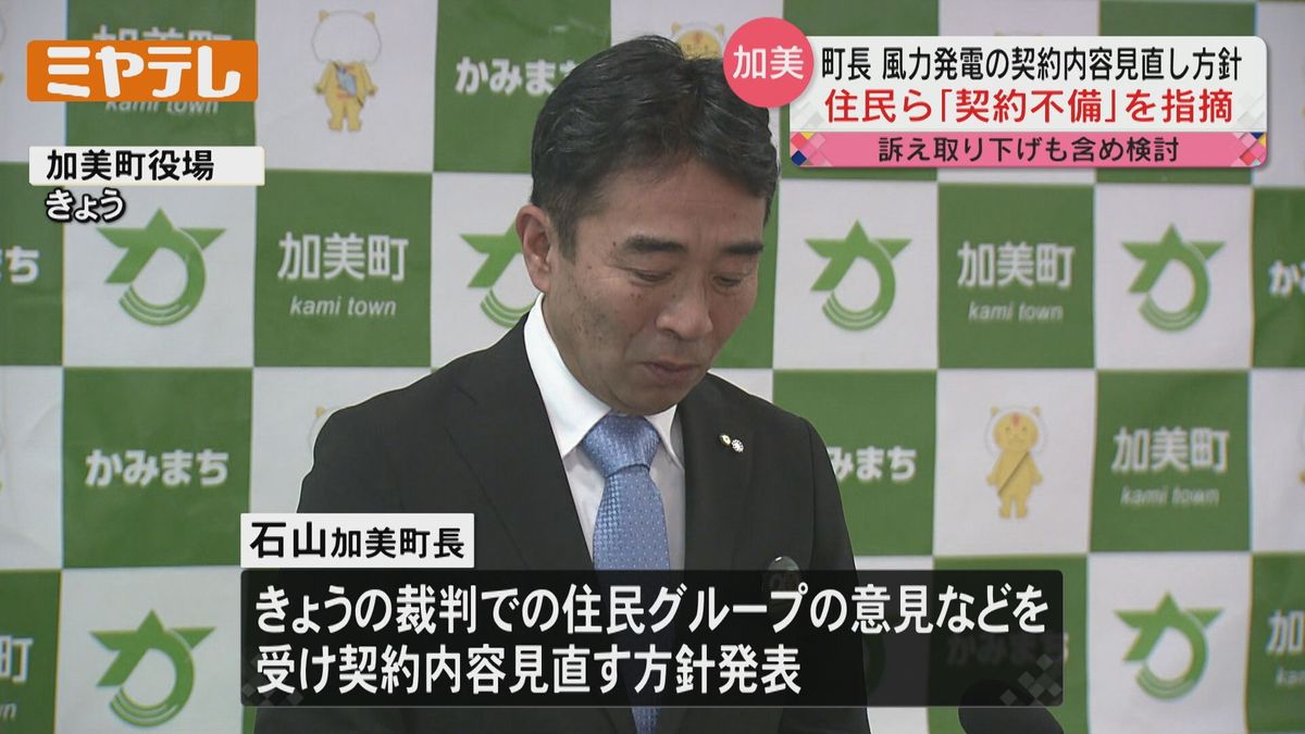 住民グループが町と事業者の「契約内容の不備」を指摘する加美町の風力発電施設について、石山町長は契約内容の見直しを進める方針を示した。