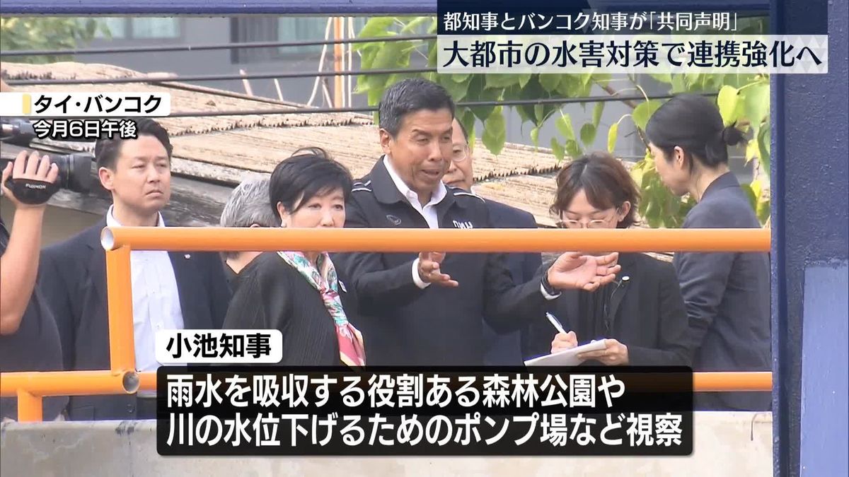 小池都知事、タイ・バンコク知事と共同声明　大都市の水害対策で連携強化へ