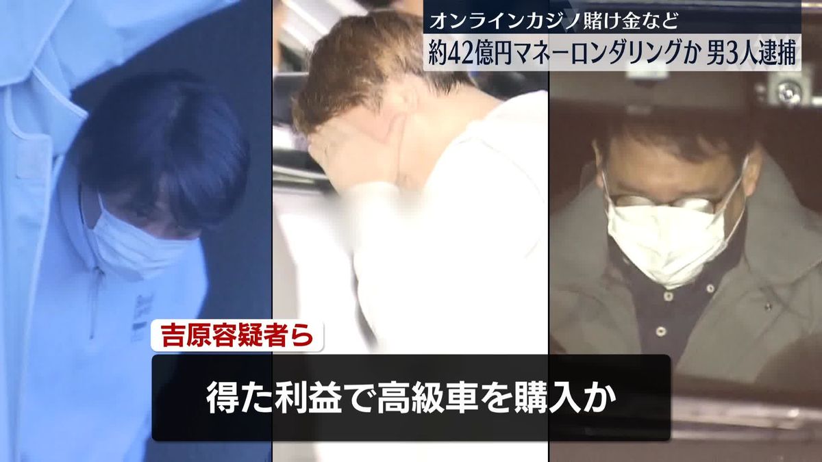 オンラインカジノ賭け金など約42億円マネーロンダリングか　男ら3人を逮捕