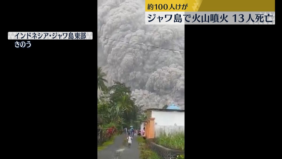 ジャワ島で噴火　１３人死亡、９８人ケガ
