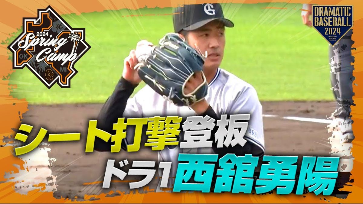 【動画】巨人・春季キャンプ　ドラフト1位西舘勇陽がシート打撃に登板