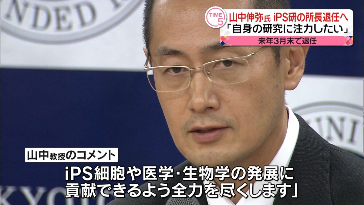 山中伸弥氏…ｉＰＳ細胞研究所の所長退任へ