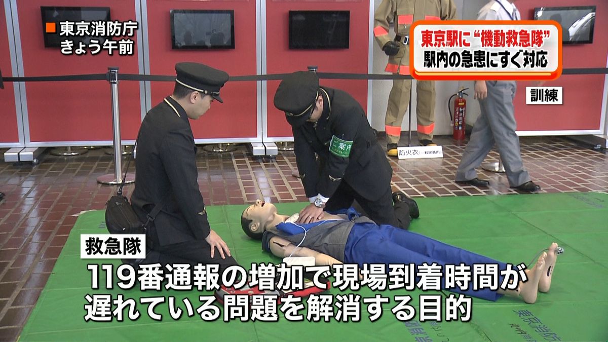 ＪＲ東京駅に救急隊常駐　全国初の取り組み