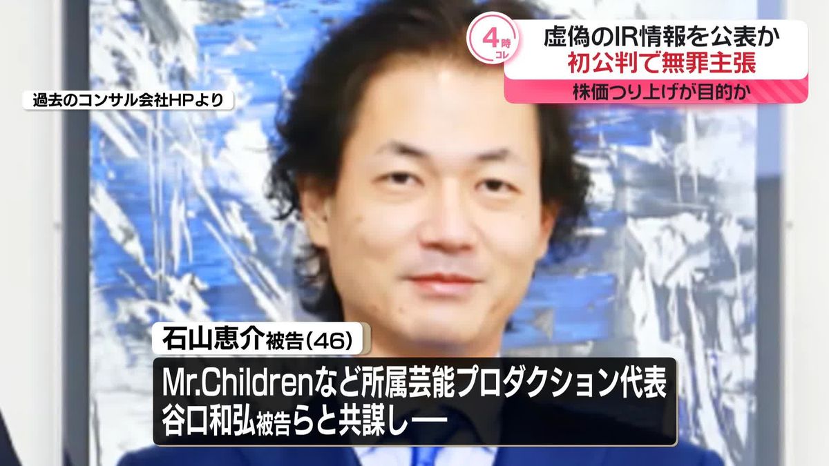 株価つり上げ目的で“虚偽のIR情報公表”　コンサル会社社長は起訴内容を否認