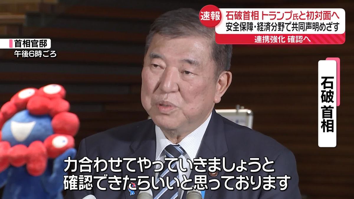 石破首相、米国に向け出発　トランプ氏と初の対面会談へ　安全保障・経済分野で共同声明めざす