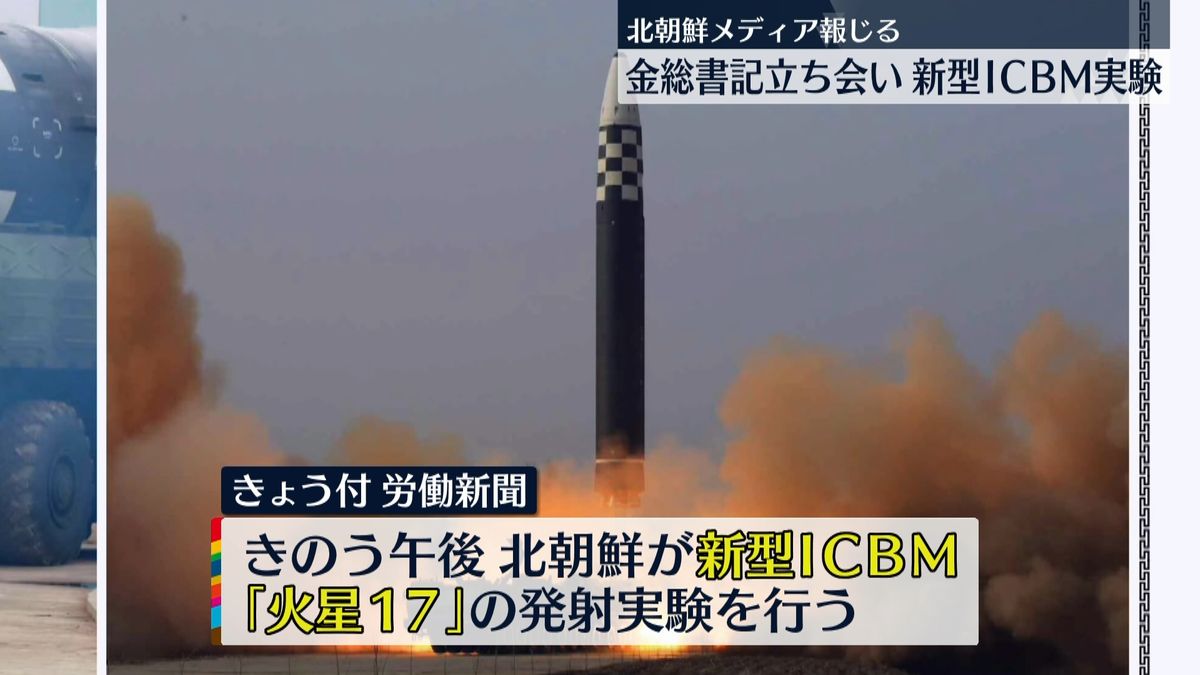 北朝鮮メディア「新型ICBM発射実験を行った」と報道　