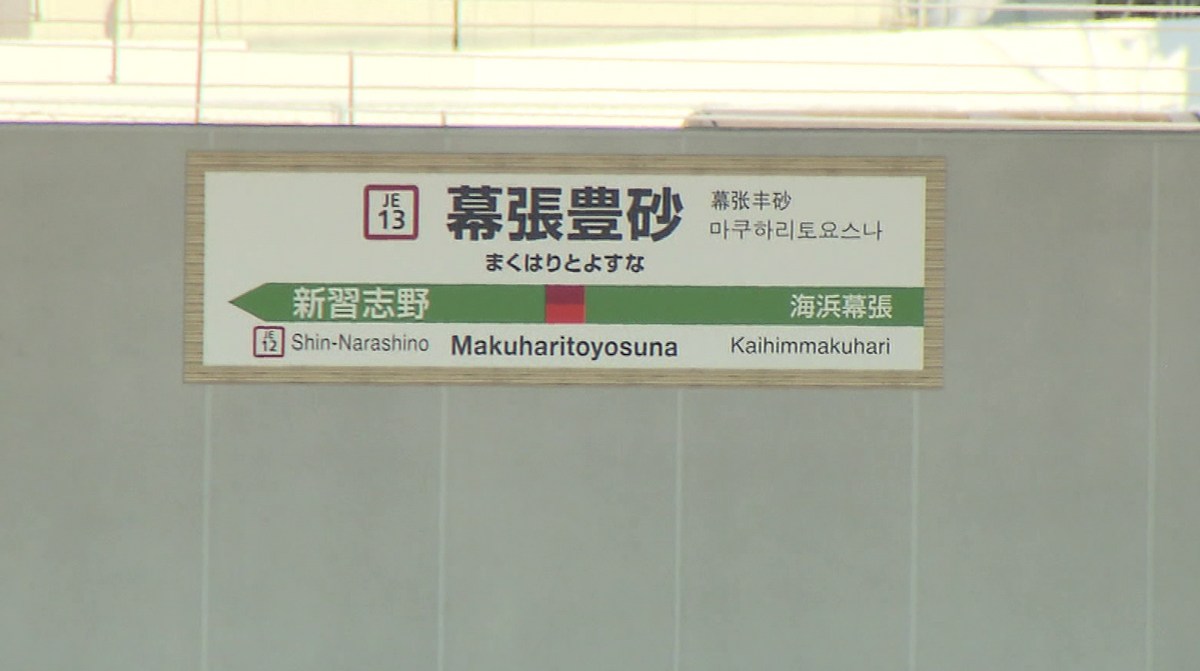 京葉線「幕張豊砂駅」は来年3月18日開業　各駅停車のみ停車