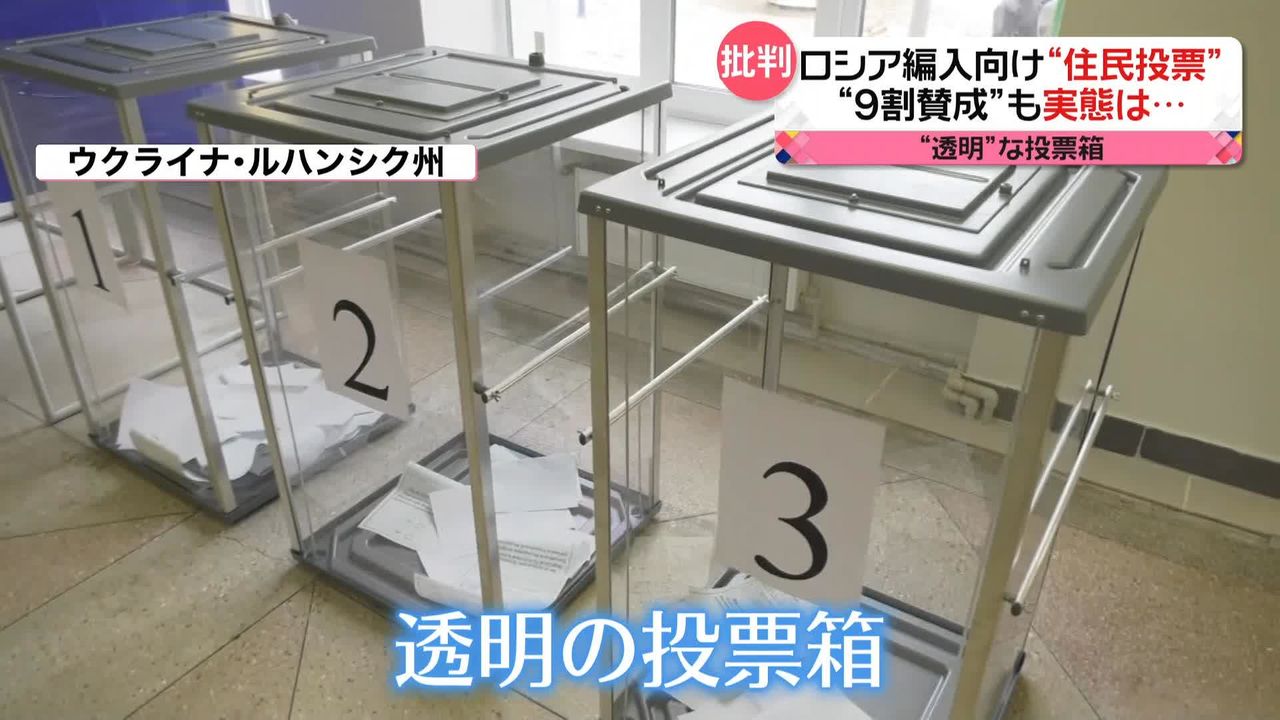 ロシア編入の“住民投票” 暫定結果は“9割賛成”も… 投票箱は“透明”で選挙委員が戸別訪問も（2022年9月28日掲載）｜日テレNEWS NNN