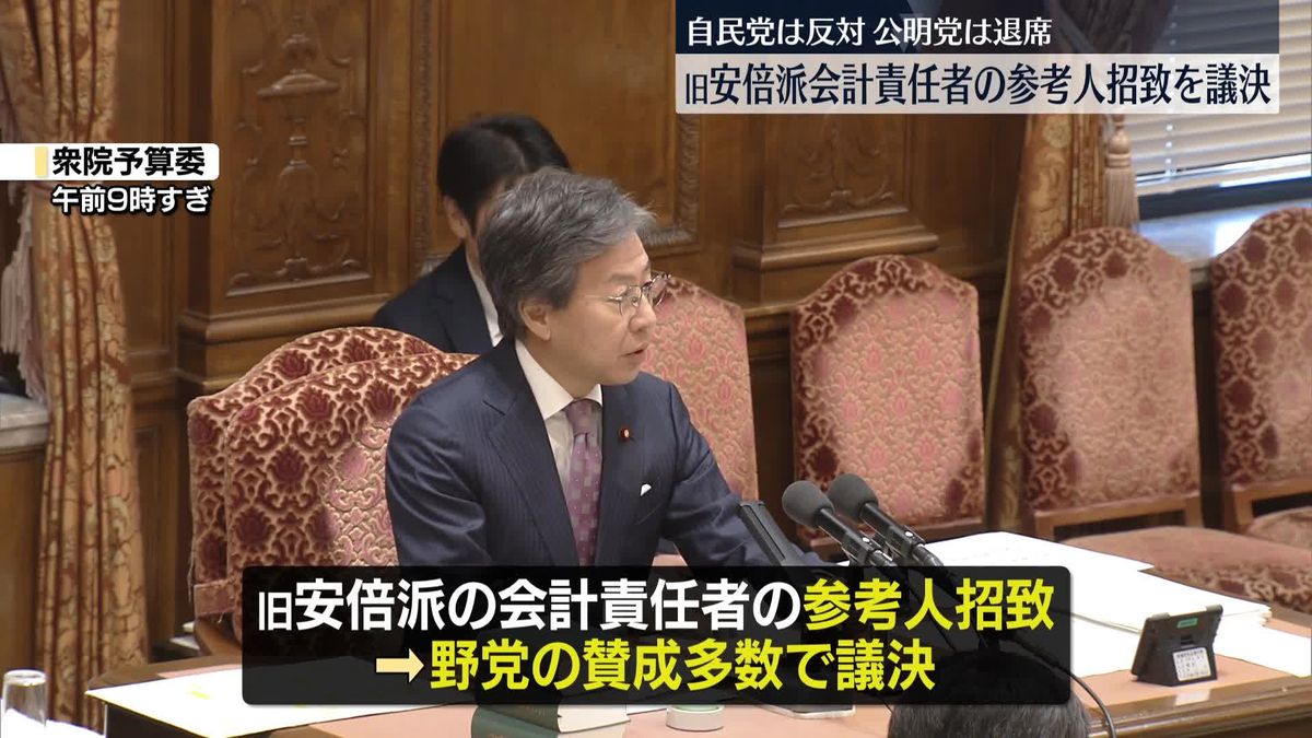 旧安倍派会計責任者の参考人招致を議決　自民党は反対、公明党は退席　衆院予算委