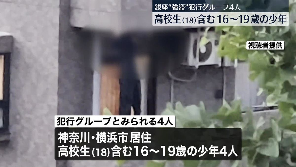 銀座の時計店で強盗“犯行グループ”4人は16歳～19歳の少年…高校生も