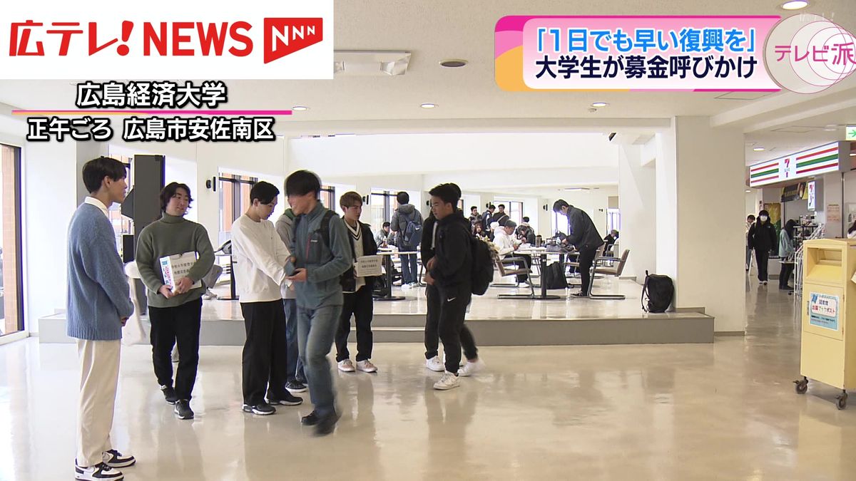 「能登半島地震」被災地支援を！　広島市内の大学生が募金呼びかけ