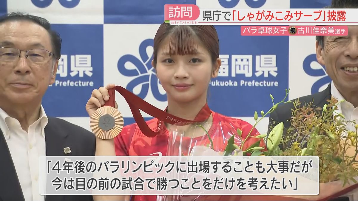 【パリパラリンピック】「しゃがみこみサーブ」を披露　卓球銅メダルの古川佳奈美選手「今は目の前の試合で勝つことだけ」　福岡