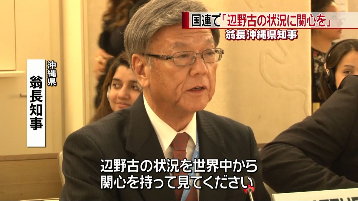 国連人権理事会で沖縄知事が“辺野古反対”