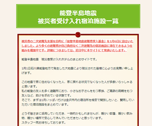 被災者受け入れ宿泊施設一覧HP