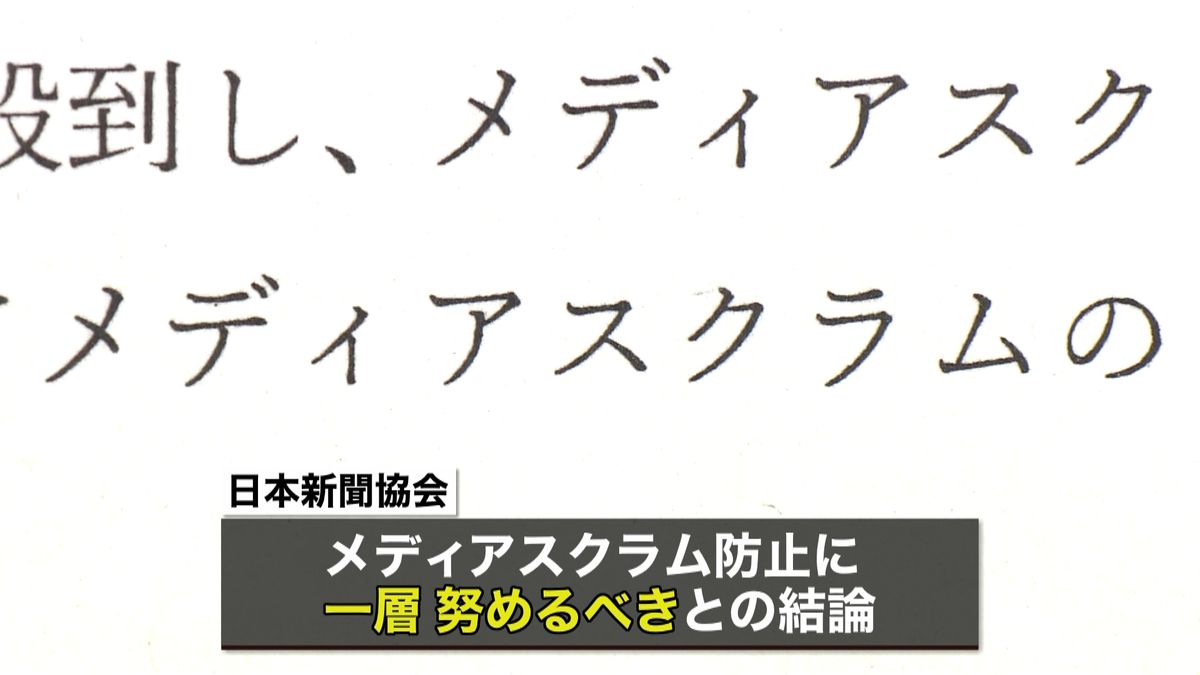 日本新聞協会“メディアスクラム防止”へ