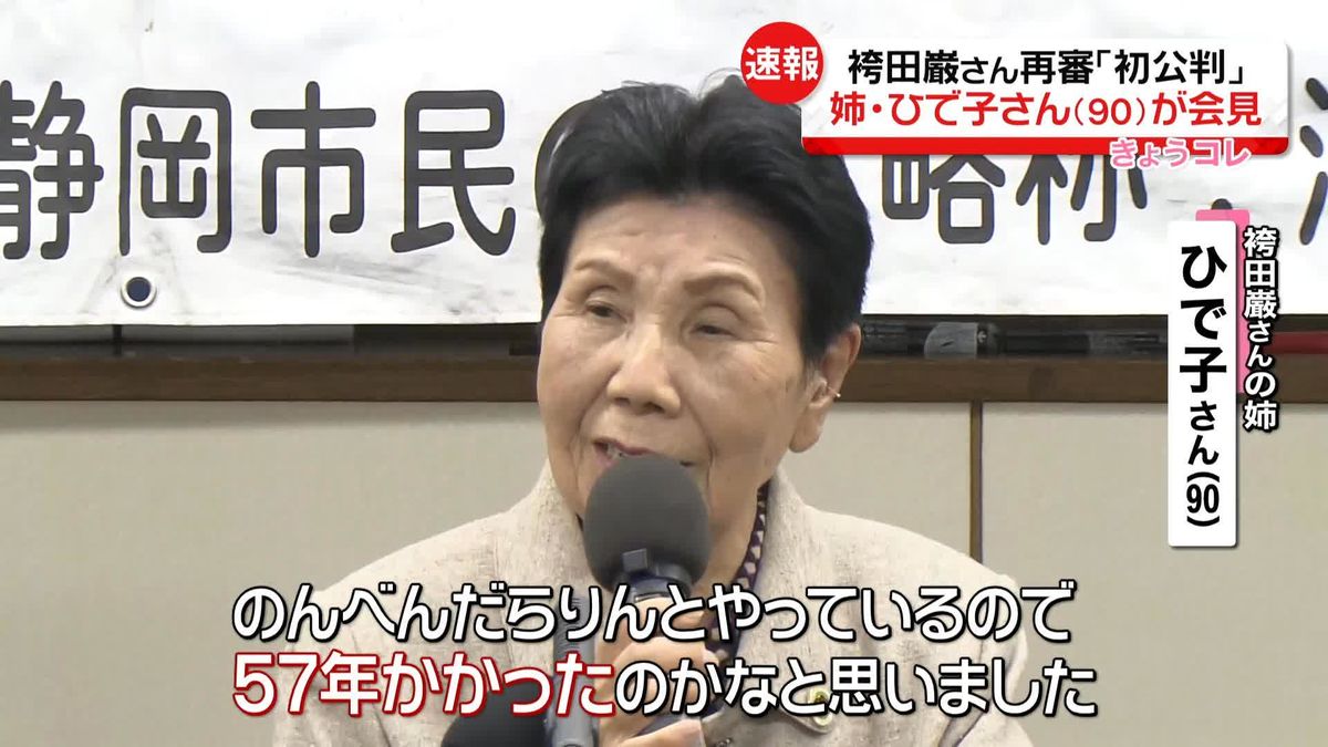 袴田巌さんやり直し裁判初公判　終了後に姉・ひで子さんが弁護団と会見「これじゃ57年もかかるわけだわ」