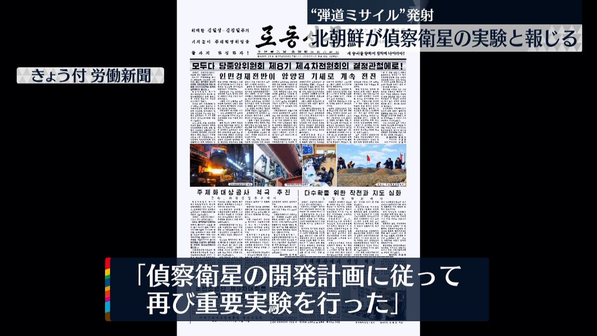 北朝鮮“偵察衛星の開発実験”報じる