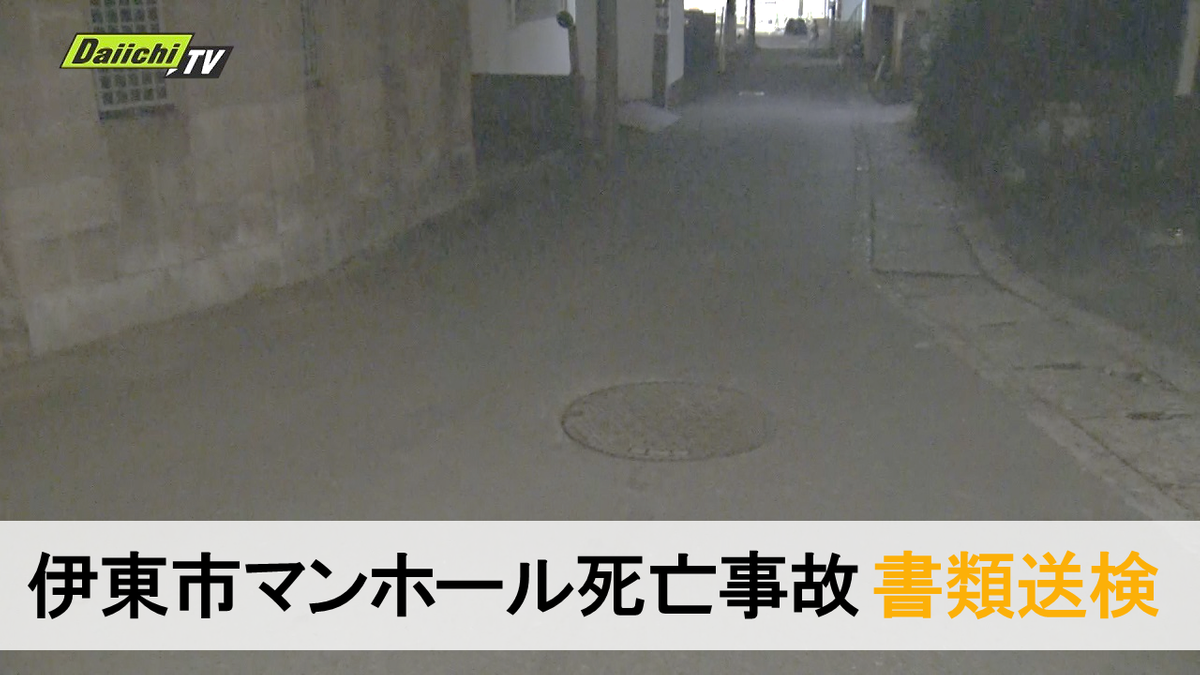 【伊東市マンホール事故】下水道工事作業員２人倒れうち１人死亡…法定作業環境測定怠った疑いで富士市の会社など書類送検（静岡県）