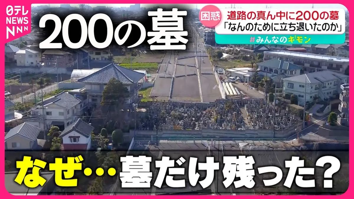 【なぜ！？】道路の真ん中に200の墓…こんな場所にこんなモノが！『every.特集』