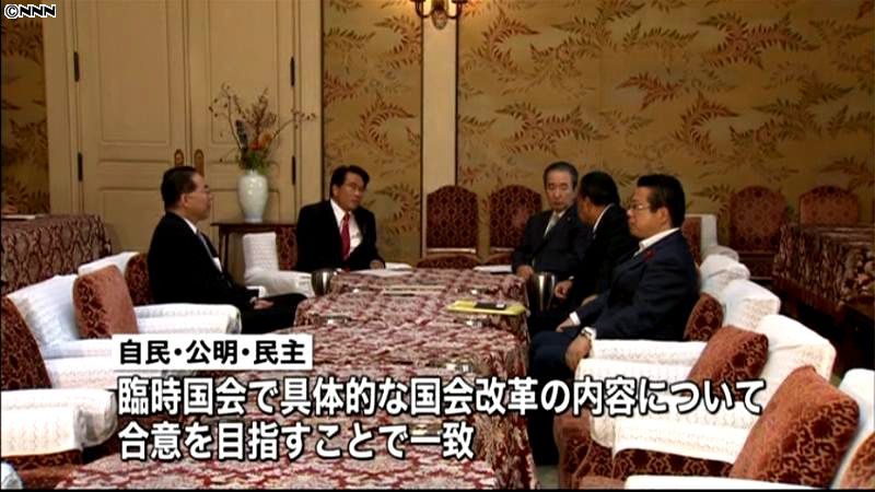 与野党３党国対委員長が国会改革を協議