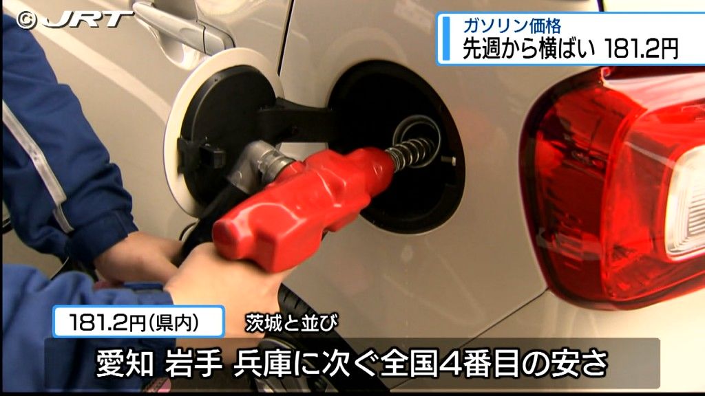 県内のガソリン価格 先週と同じ181.2円【徳島】