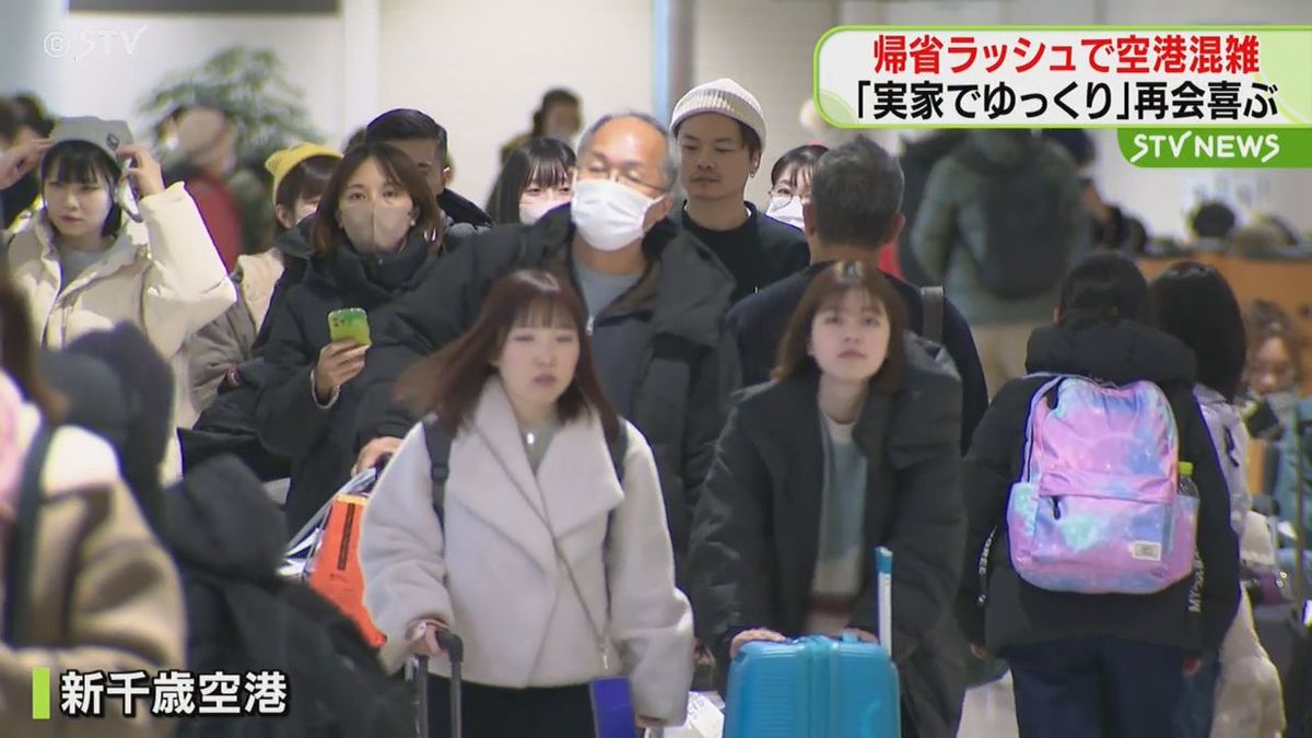 「実家でゆっくり」「スキーやスケートを」新千歳空港 帰省ラッシュで混雑 出迎えた家族との再会喜ぶ