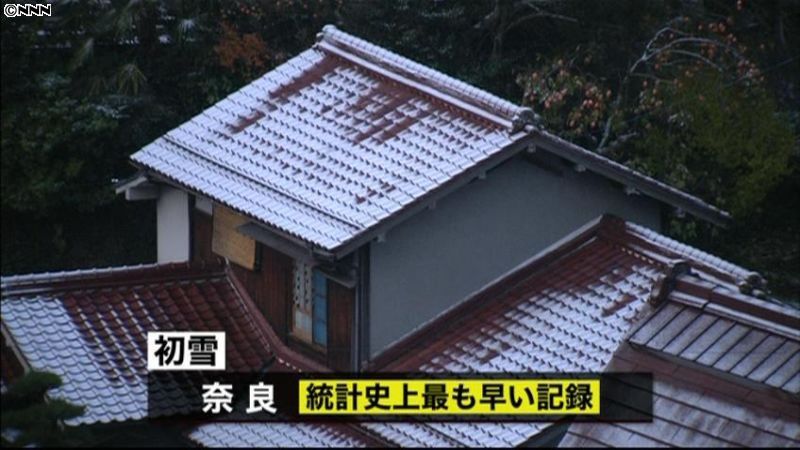 奈良で統計史上最も早い初雪