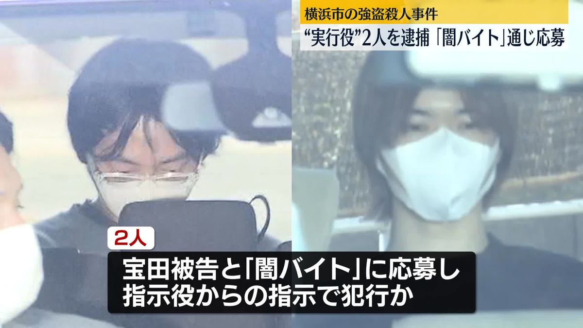 横浜市青葉区の強盗殺人事件　“実行役”の男2人を逮捕