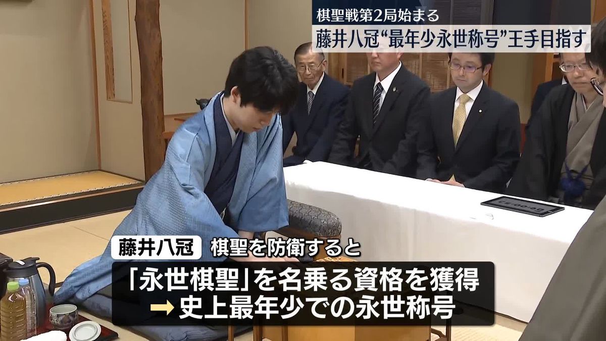 棋聖戦第2局始まる　藤井八冠“最年少永世称号”王手は？