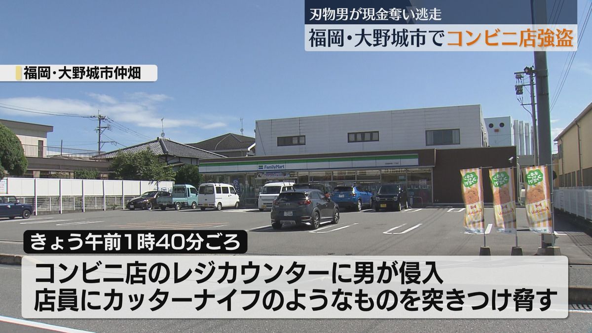 コンビニ店で強盗　刃物男が現金奪い逃走　福岡県大野城市