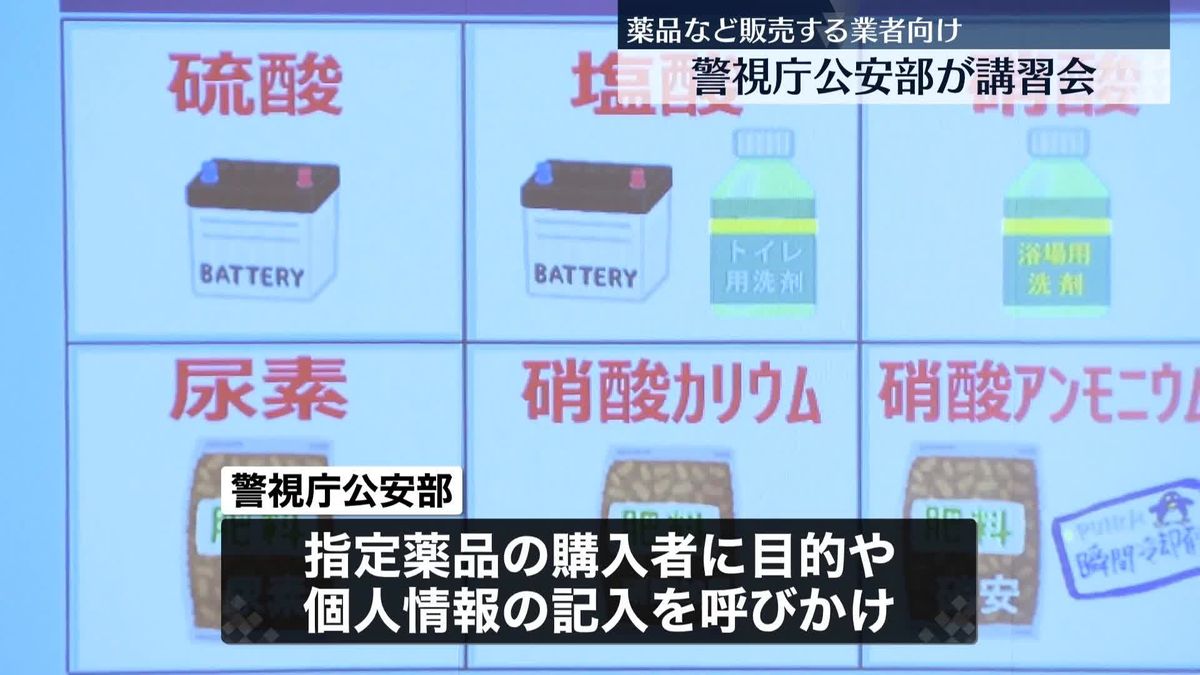 “爆発物原料”薬品など販売する業者に講習会　来月のG7外相会合を前に　警視庁公安部