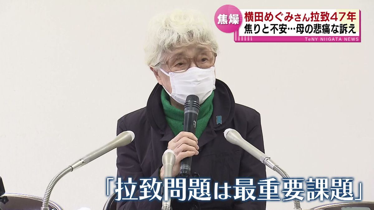 母の悲痛な訴え「本気度が見えない」　横田めぐみさん拉致47年を前に母・早紀江さんが会見《新潟》