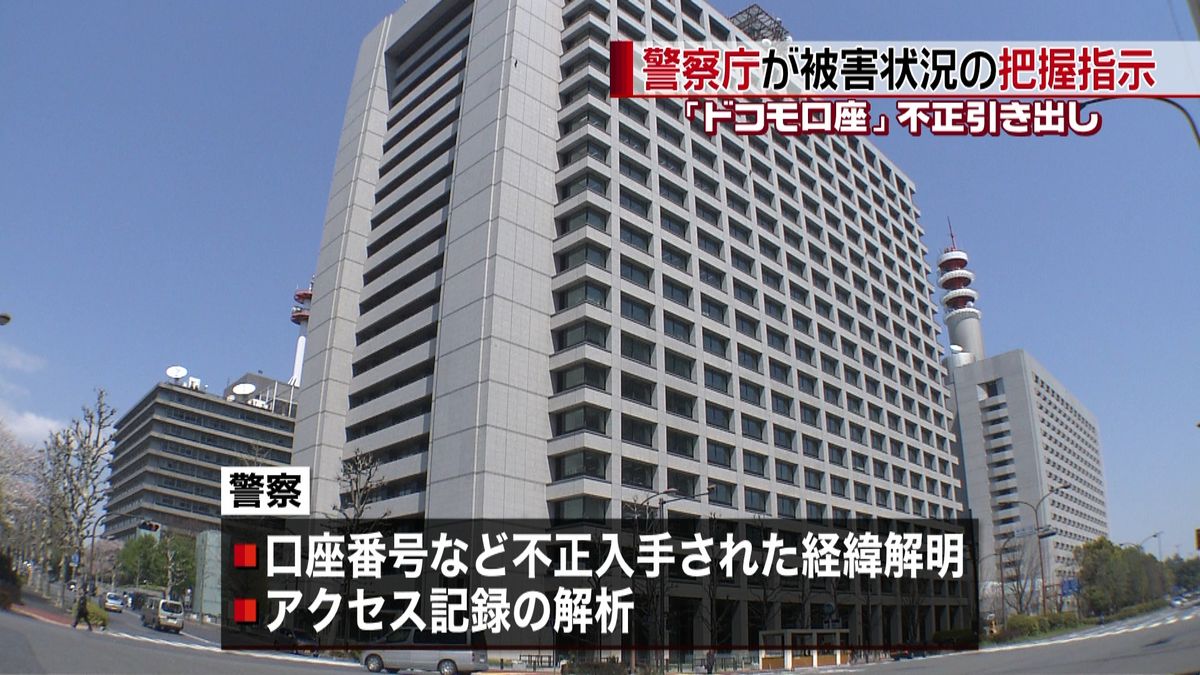 ドコモ口座不正　警察庁が被害状況把握指示