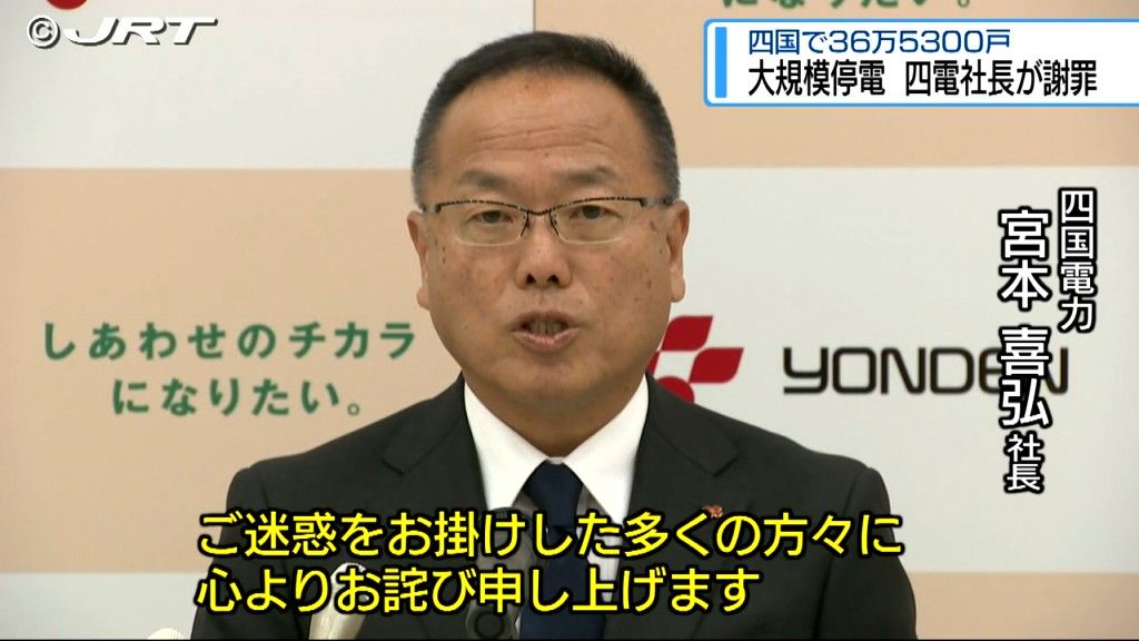 四国電力の社長が謝罪　四国4県で合わせて36万5千戸あまりが最大1時間半に渡って停電した件【徳島】