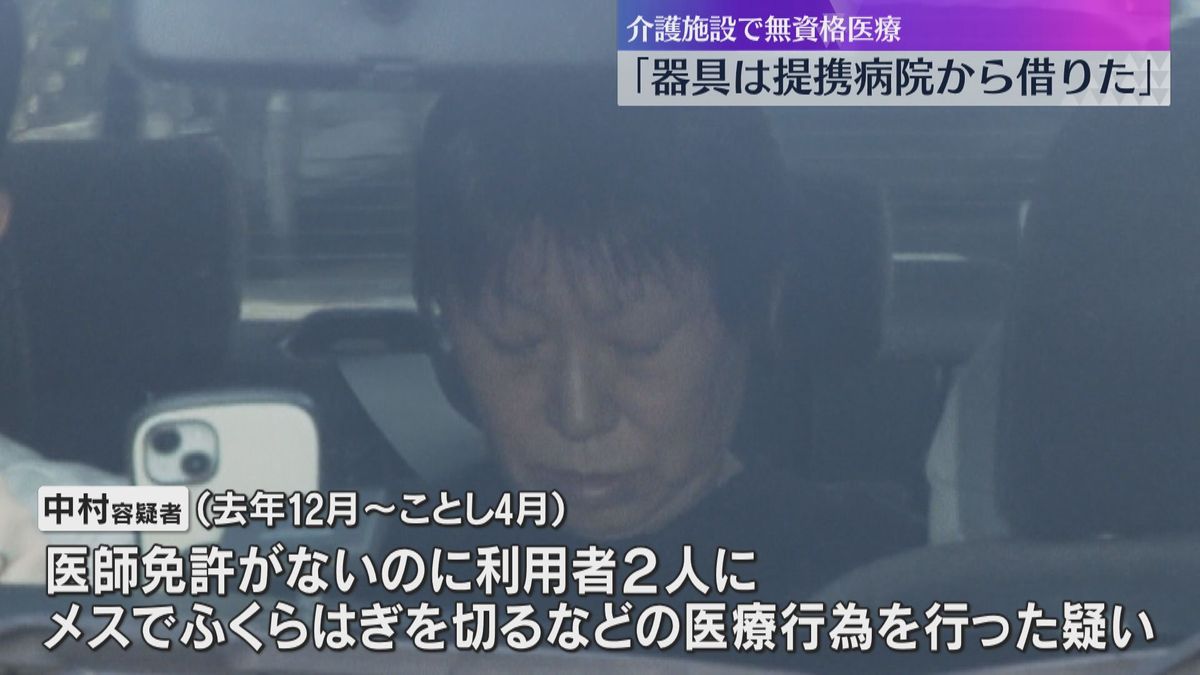 「器具は病院から借りた」医師免許無く介護施設利用者の脚メスで切ったか　逮捕の女、看護師資格は所持