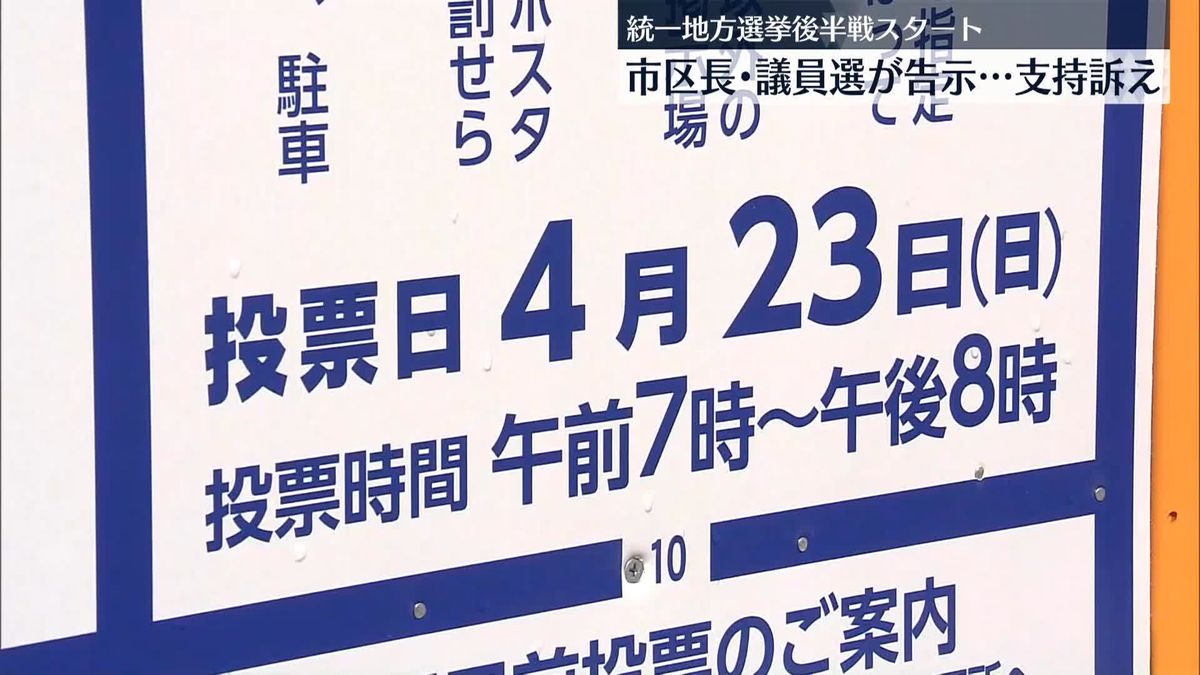 統一地方選挙後半戦始まる　都内で市区長・議員選が告示