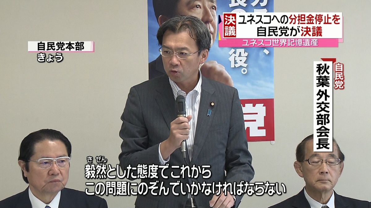 自民党合同会議　ユネスコへの分担金停止を