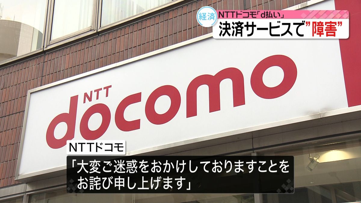 「ｄ払い」決済サービス“障害”利用できず