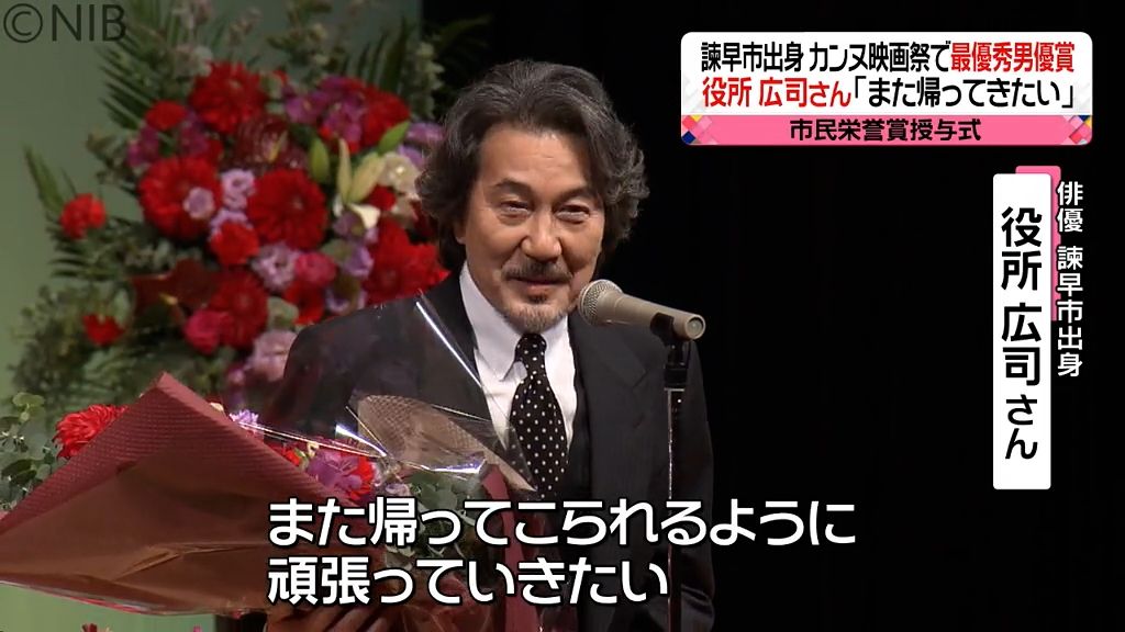 また帰ってきたい」諫早出身・カンヌ最優秀男優賞の役所広司さん 市民