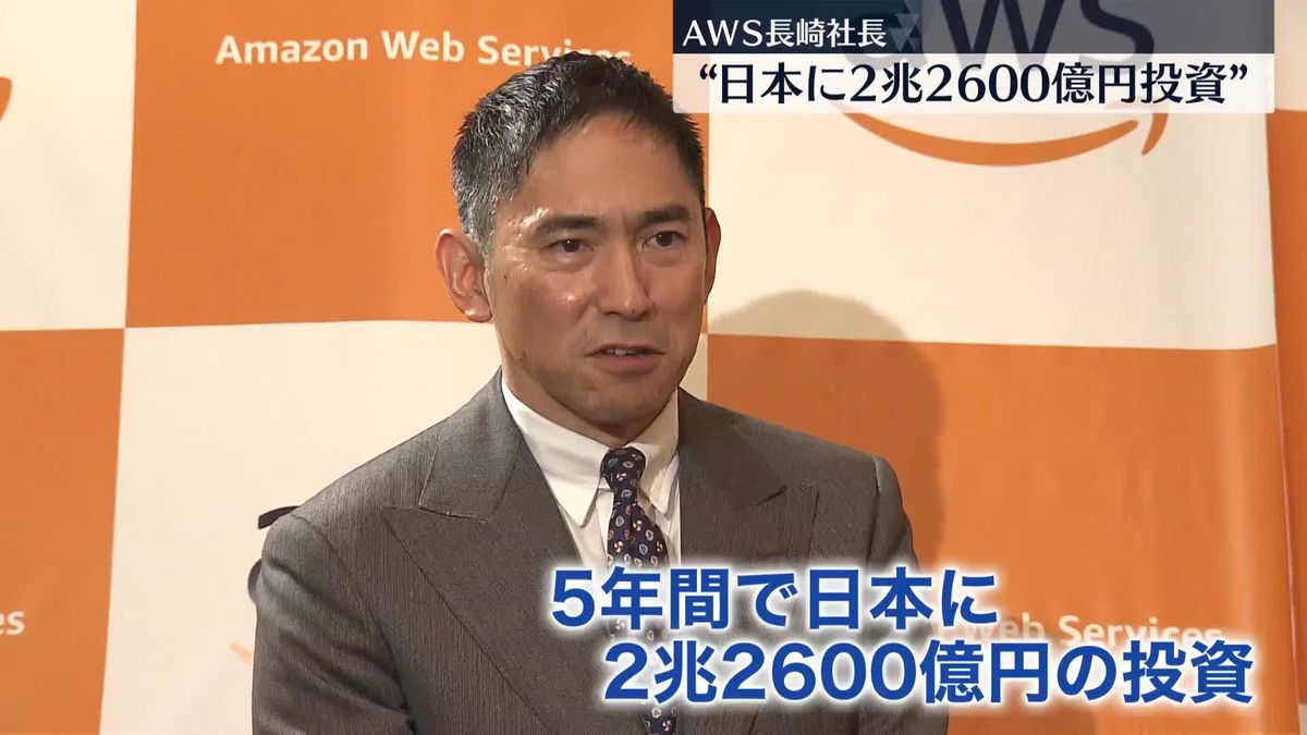 日本に2兆2600億円の投資計画を発表　巨額投資の背景や狙いは？　アマゾンウェブサービス・長崎社長に聞く