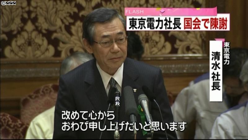東電社長、国会で福島原発事故について陳謝