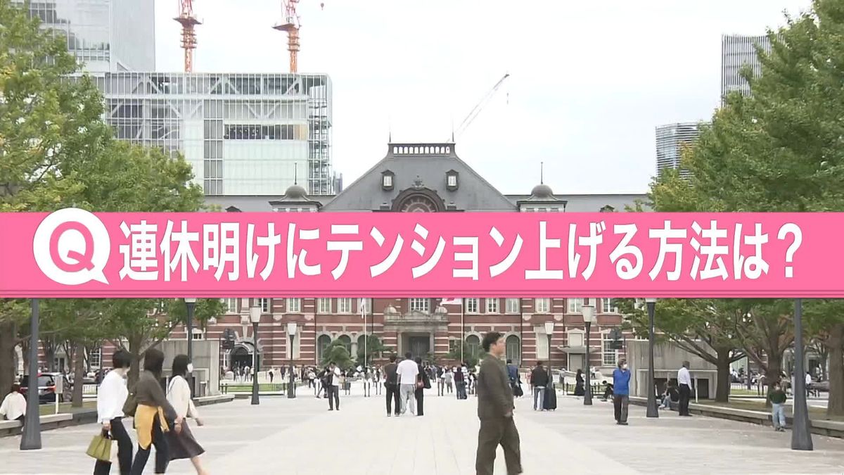 3連休明けで“やる気”が…　テンション上げる方法は？　気合入る“特別な買い物”とは